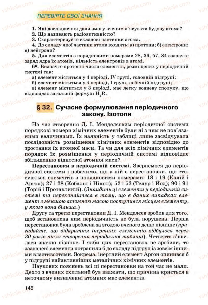 Страница 146 | Підручник Хімія 8 клас О.Г. Ярошенко 2008