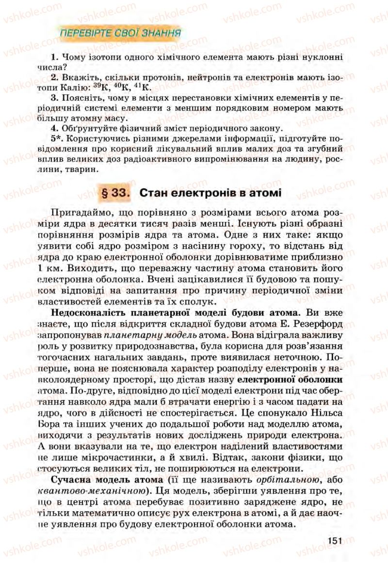 Страница 151 | Підручник Хімія 8 клас О.Г. Ярошенко 2008