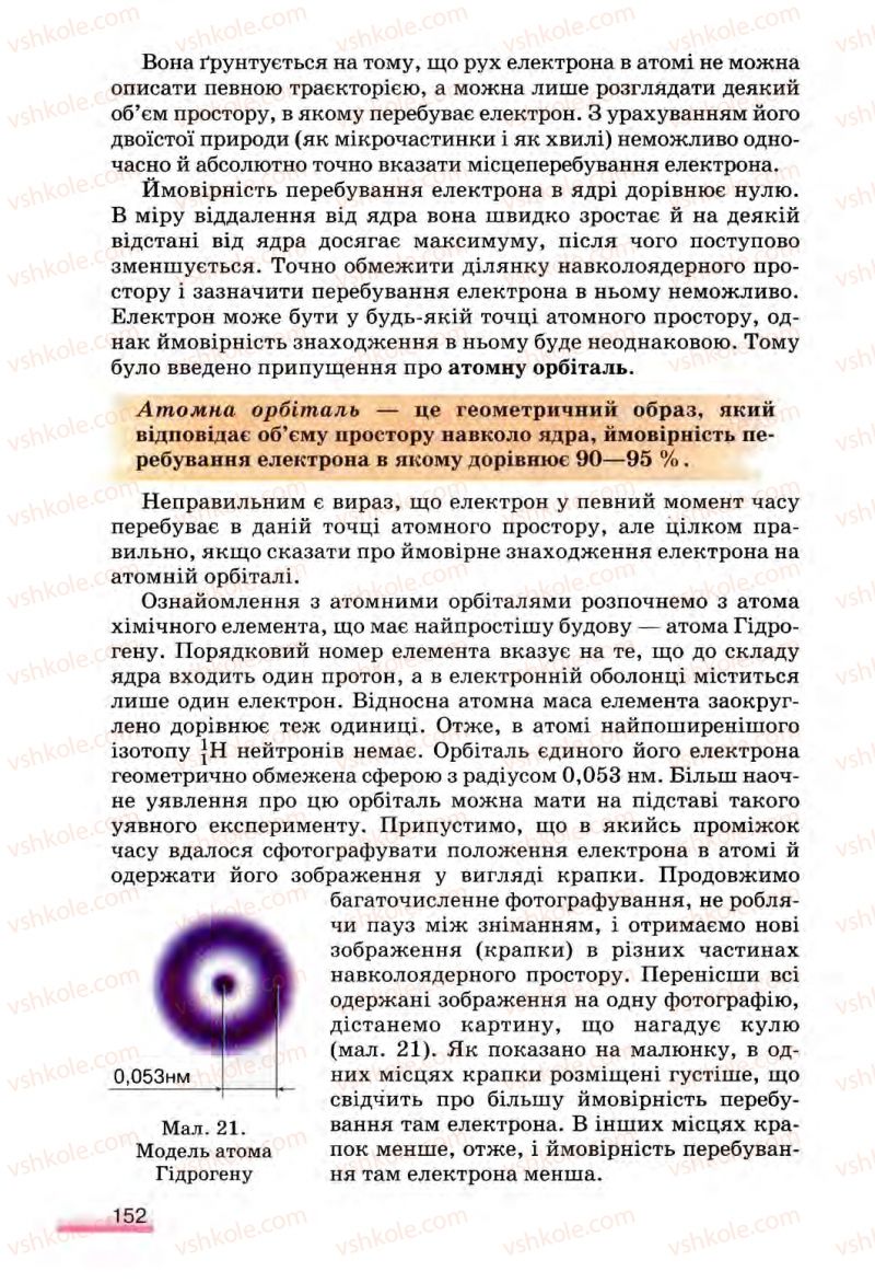 Страница 152 | Підручник Хімія 8 клас О.Г. Ярошенко 2008
