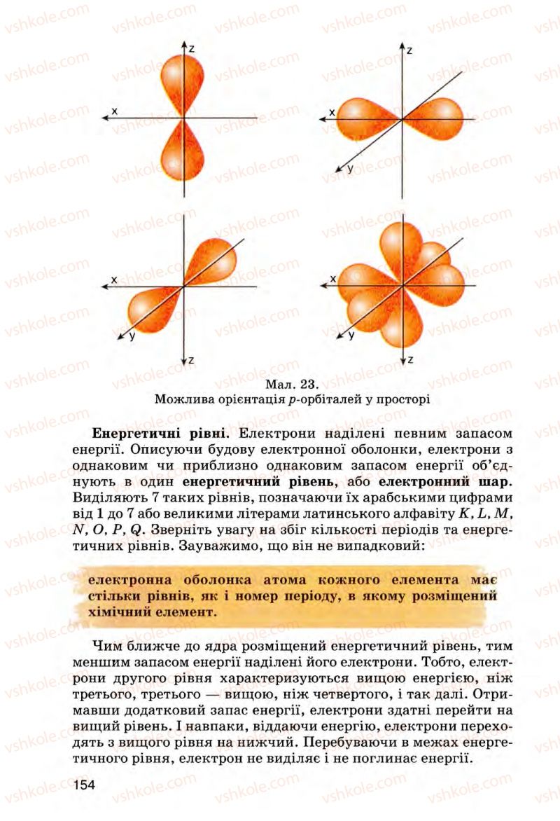 Страница 154 | Підручник Хімія 8 клас О.Г. Ярошенко 2008