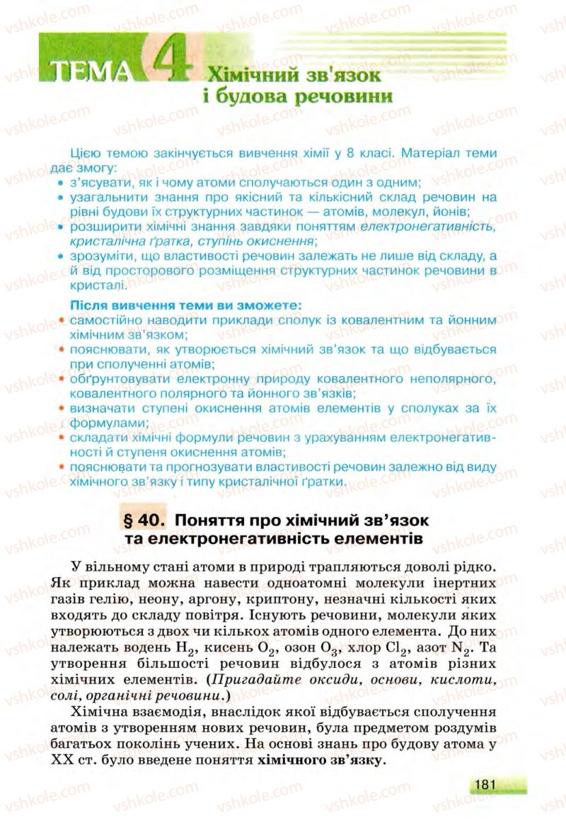 Страница 181 | Підручник Хімія 8 клас О.Г. Ярошенко 2008