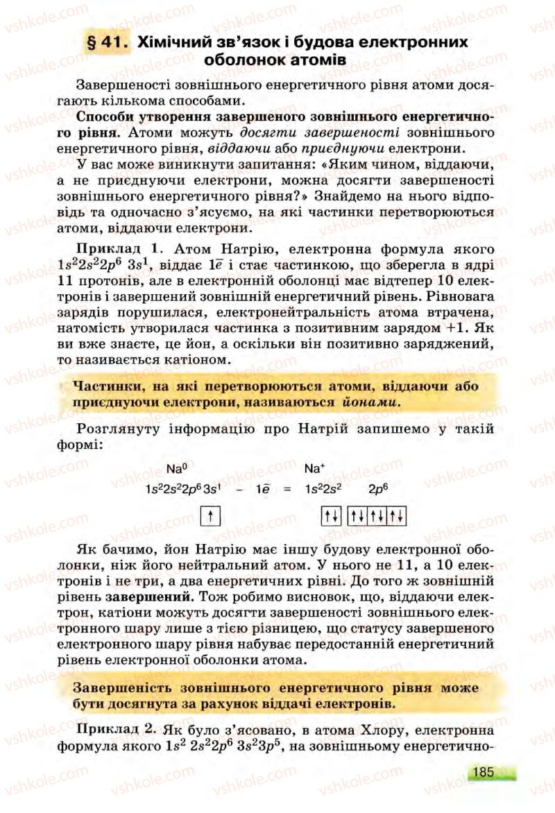 Страница 185 | Підручник Хімія 8 клас О.Г. Ярошенко 2008