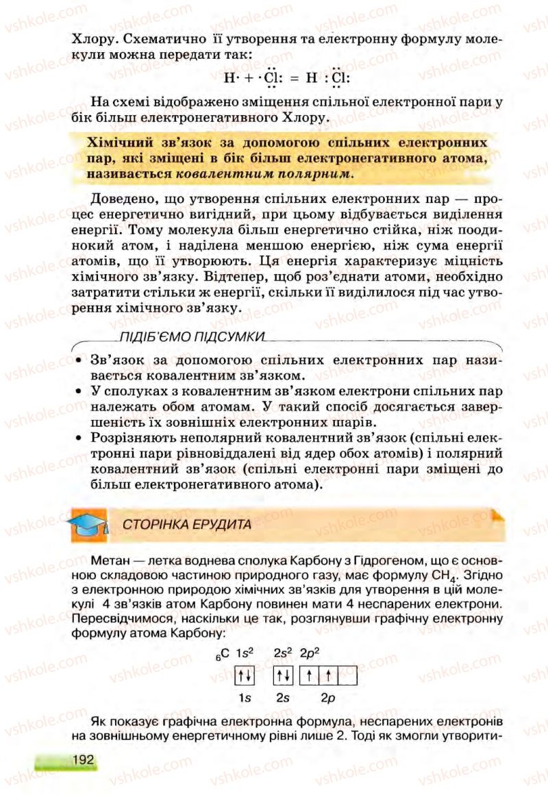 Страница 192 | Підручник Хімія 8 клас О.Г. Ярошенко 2008