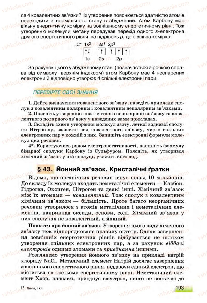 Страница 193 | Підручник Хімія 8 клас О.Г. Ярошенко 2008