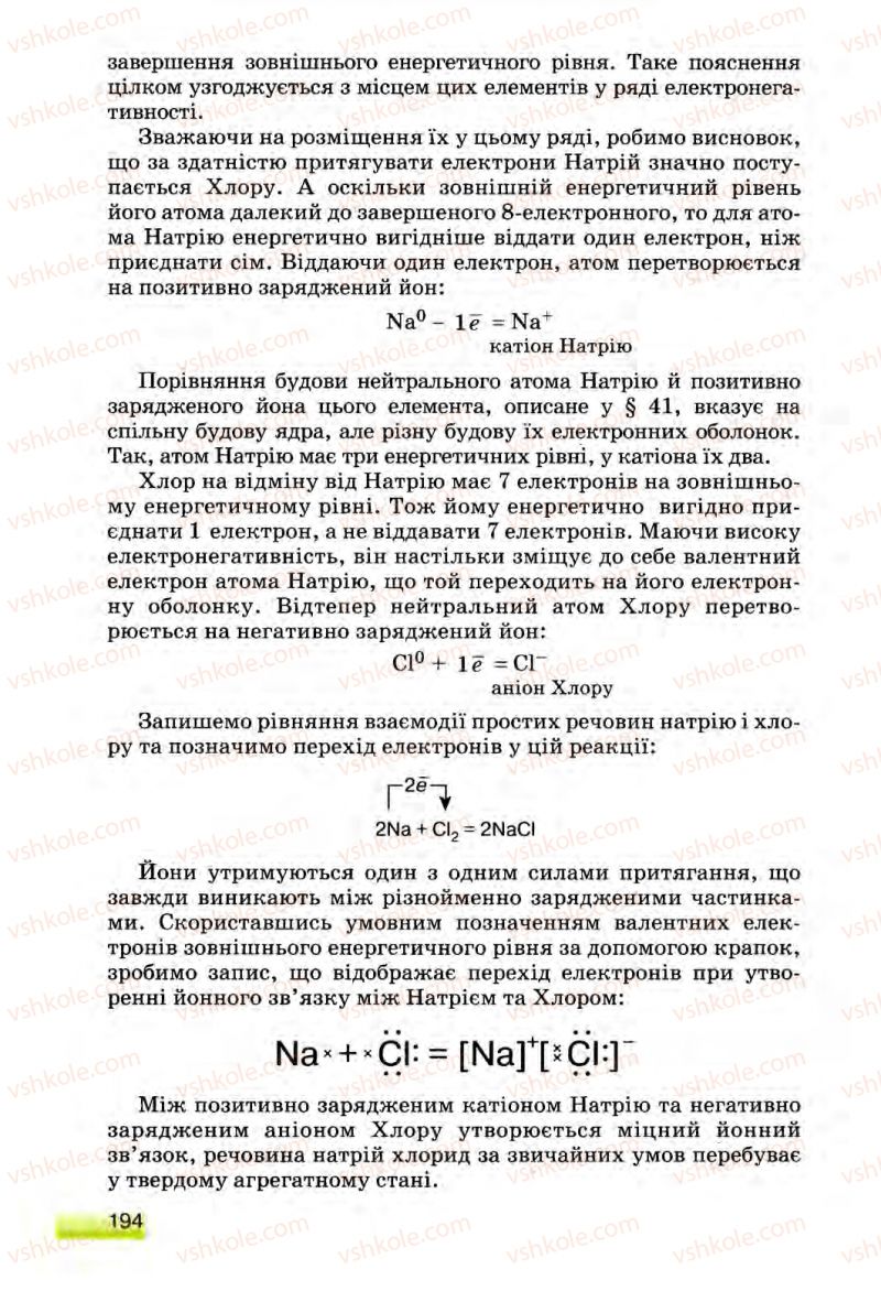 Страница 194 | Підручник Хімія 8 клас О.Г. Ярошенко 2008