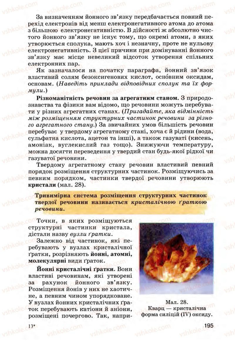Страница 195 | Підручник Хімія 8 клас О.Г. Ярошенко 2008