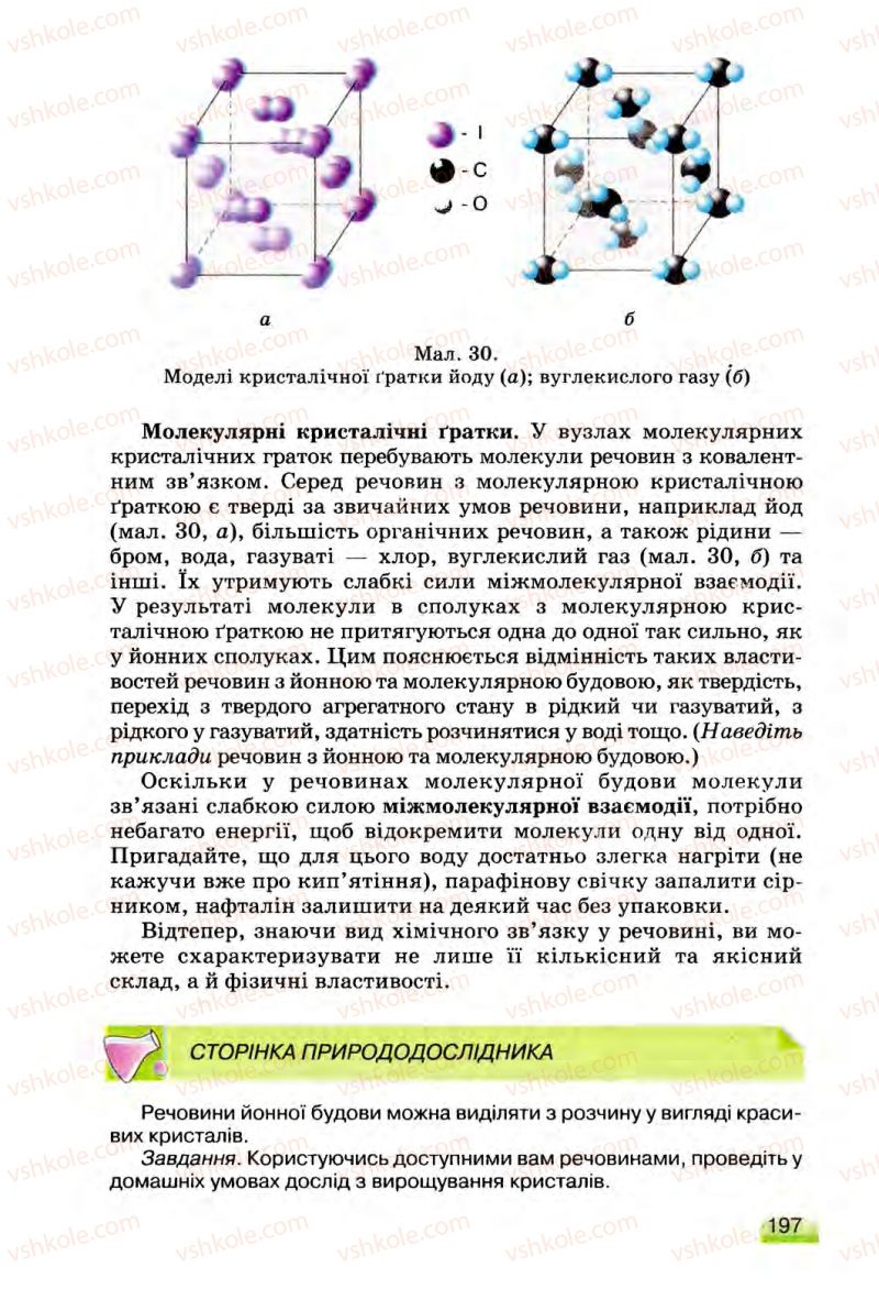 Страница 197 | Підручник Хімія 8 клас О.Г. Ярошенко 2008
