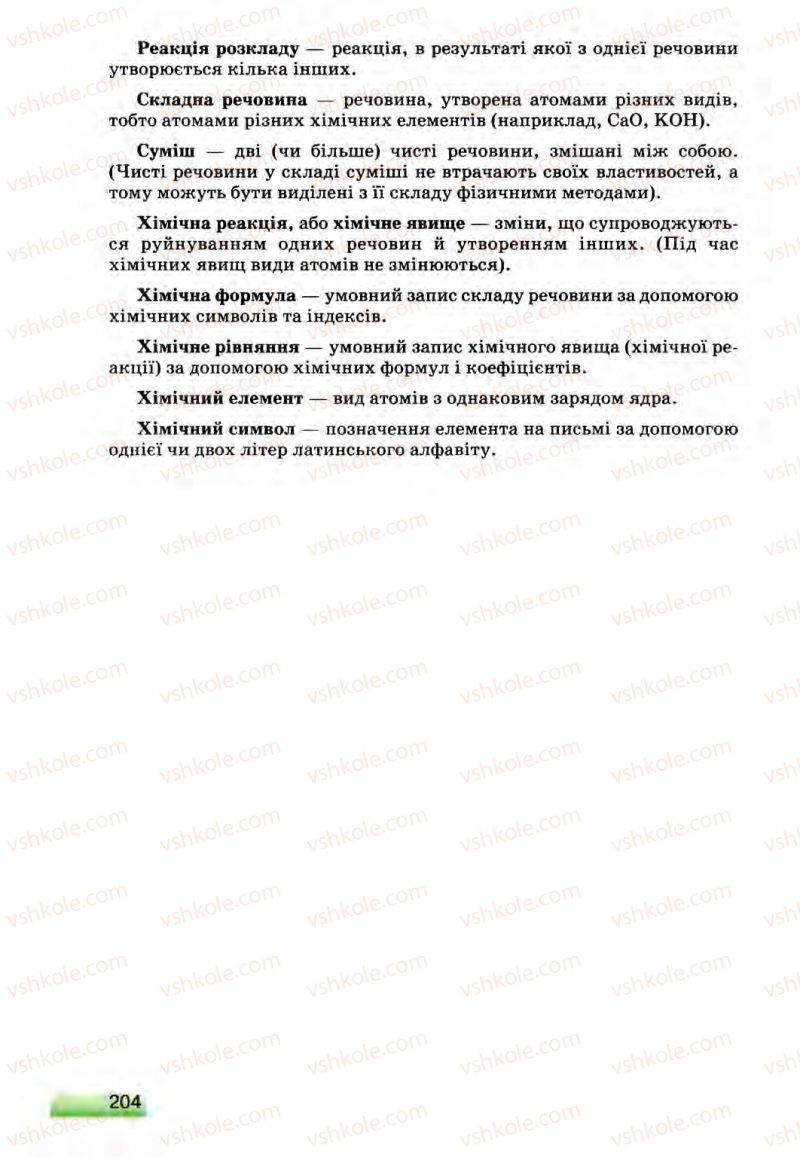 Страница 204 | Підручник Хімія 8 клас О.Г. Ярошенко 2008