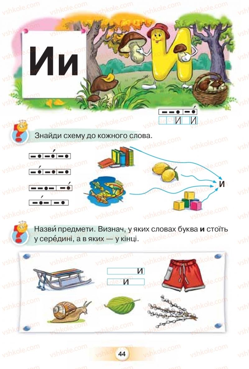 Страница 44 | Підручник Буквар 1 клас К.І. Пономарьова 2018 1 частина