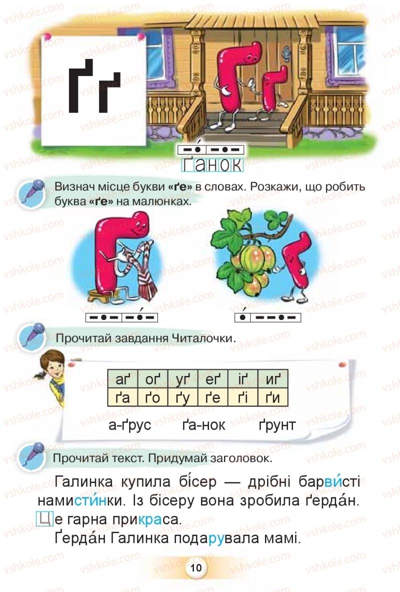 Страница 10 | Підручник Буквар 1 клас К.І. Пономарьова 2018 2 частина