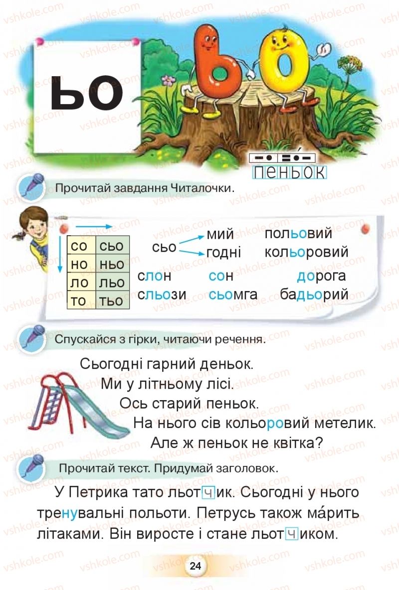 Страница 24 | Підручник Буквар 1 клас К.І. Пономарьова 2018 2 частина