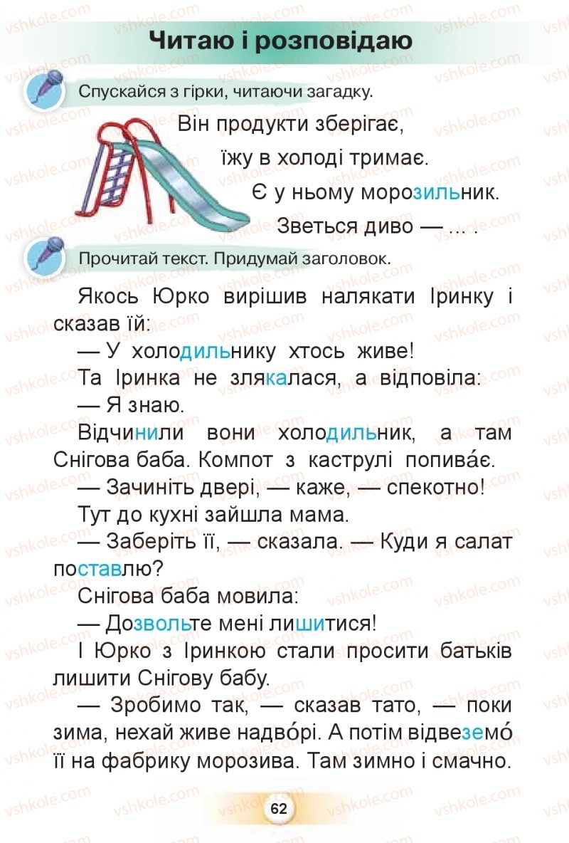 Страница 62 | Підручник Буквар 1 клас К.І. Пономарьова 2018 2 частина