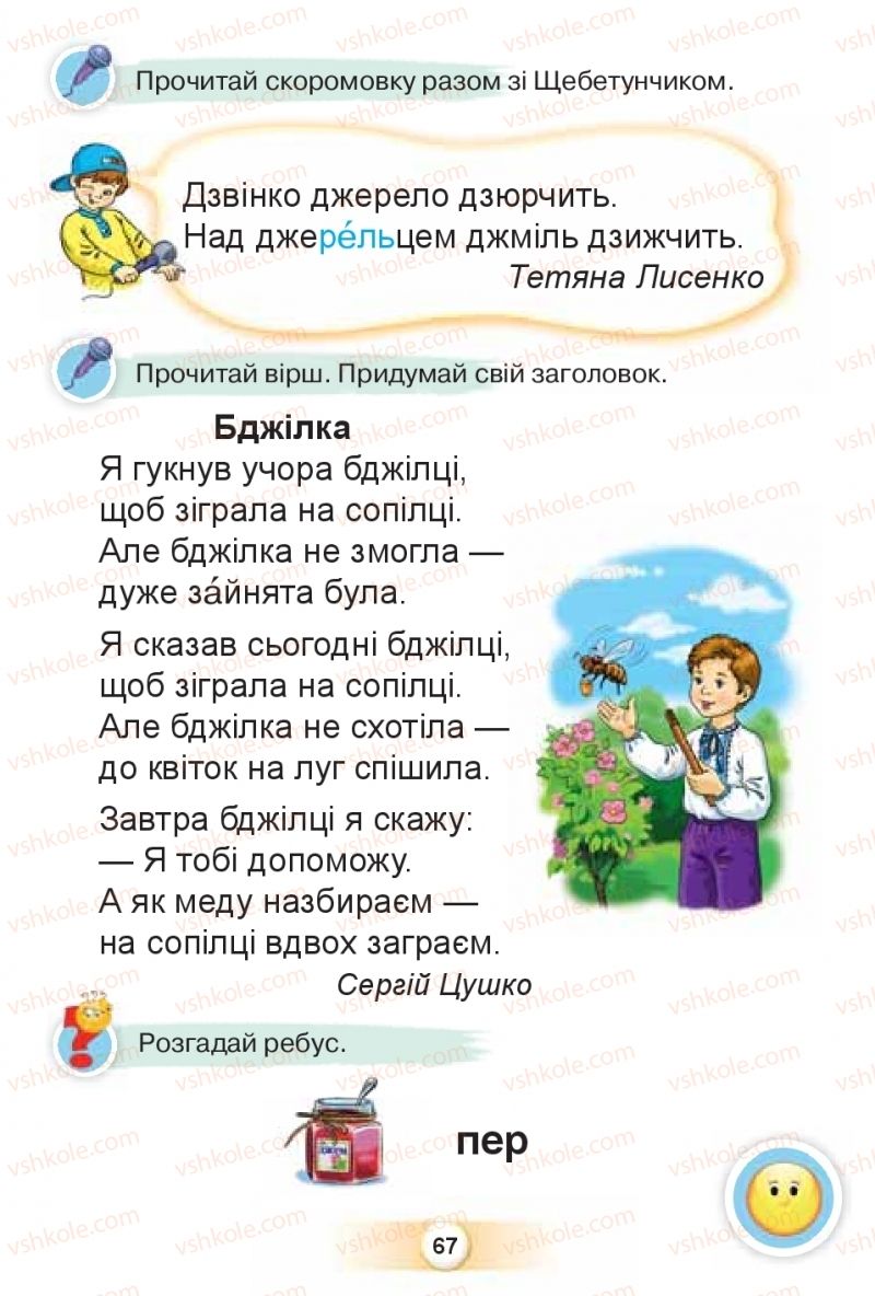 Страница 67 | Підручник Буквар 1 клас К.І. Пономарьова 2018 2 частина