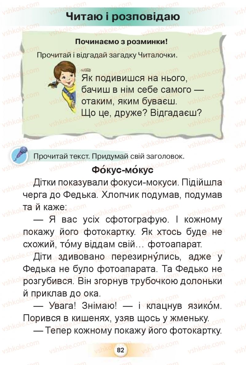 Страница 82 | Підручник Буквар 1 клас К.І. Пономарьова 2018 2 частина