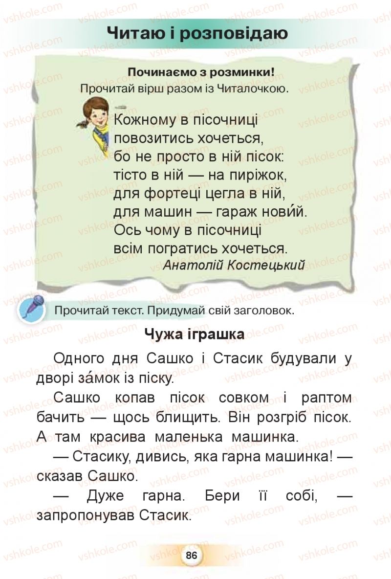 Страница 86 | Підручник Буквар 1 клас К.І. Пономарьова 2018 2 частина