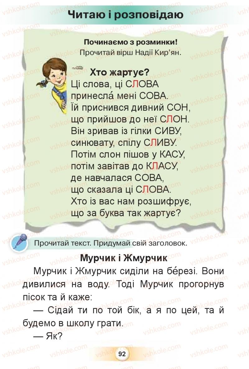 Страница 92 | Підручник Буквар 1 клас К.І. Пономарьова 2018 2 частина