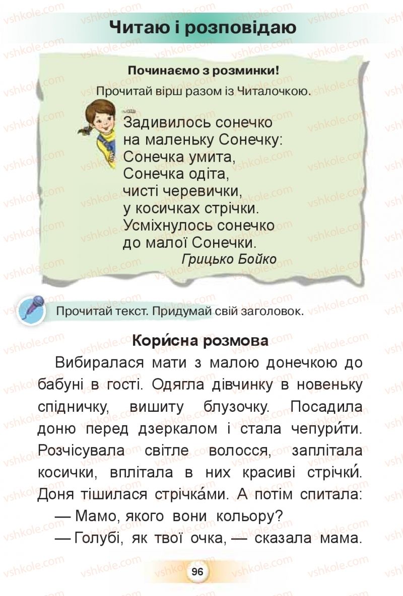 Страница 96 | Підручник Буквар 1 клас К.І. Пономарьова 2018 2 частина