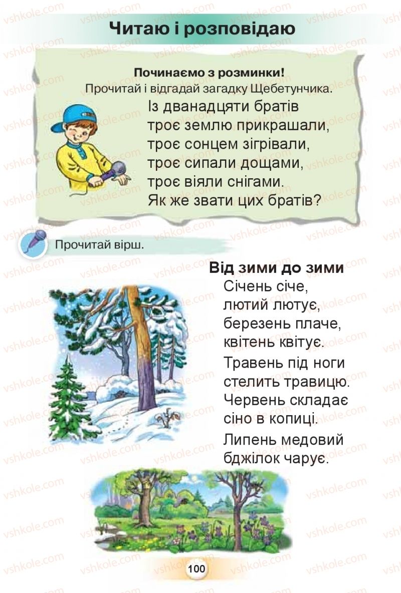 Страница 100 | Підручник Буквар 1 клас К.І. Пономарьова 2018 2 частина