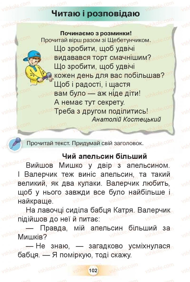 Страница 102 | Підручник Буквар 1 клас К.І. Пономарьова 2018 2 частина