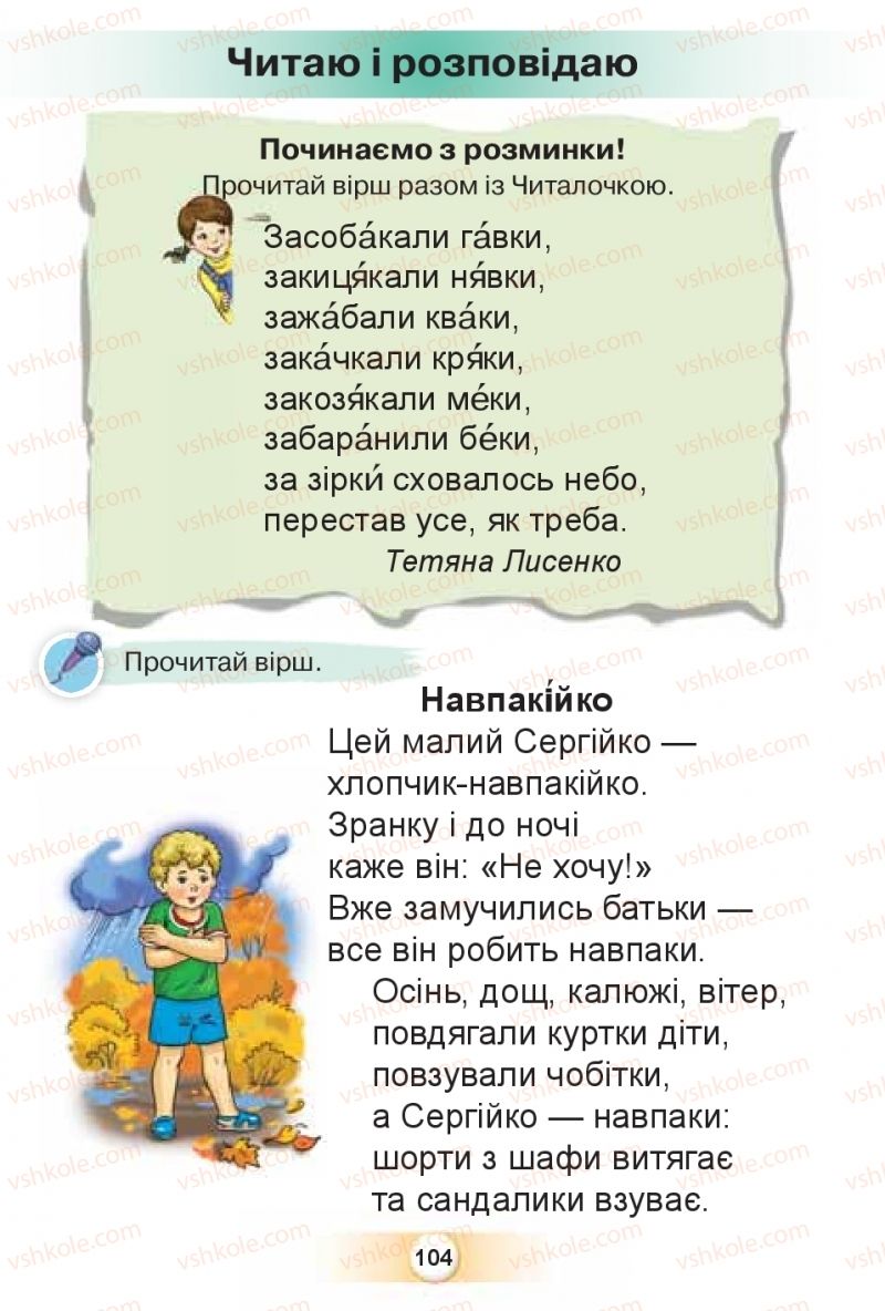 Страница 104 | Підручник Буквар 1 клас К.І. Пономарьова 2018 2 частина