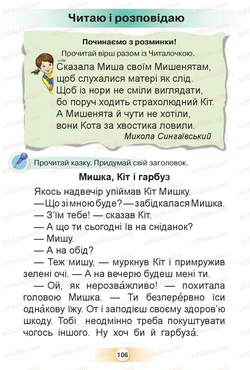 Страница 106 | Підручник Буквар 1 клас К.І. Пономарьова 2018 2 частина