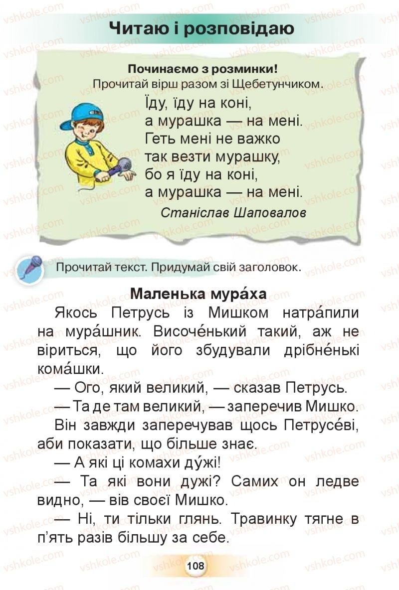 Страница 108 | Підручник Буквар 1 клас К.І. Пономарьова 2018 2 частина