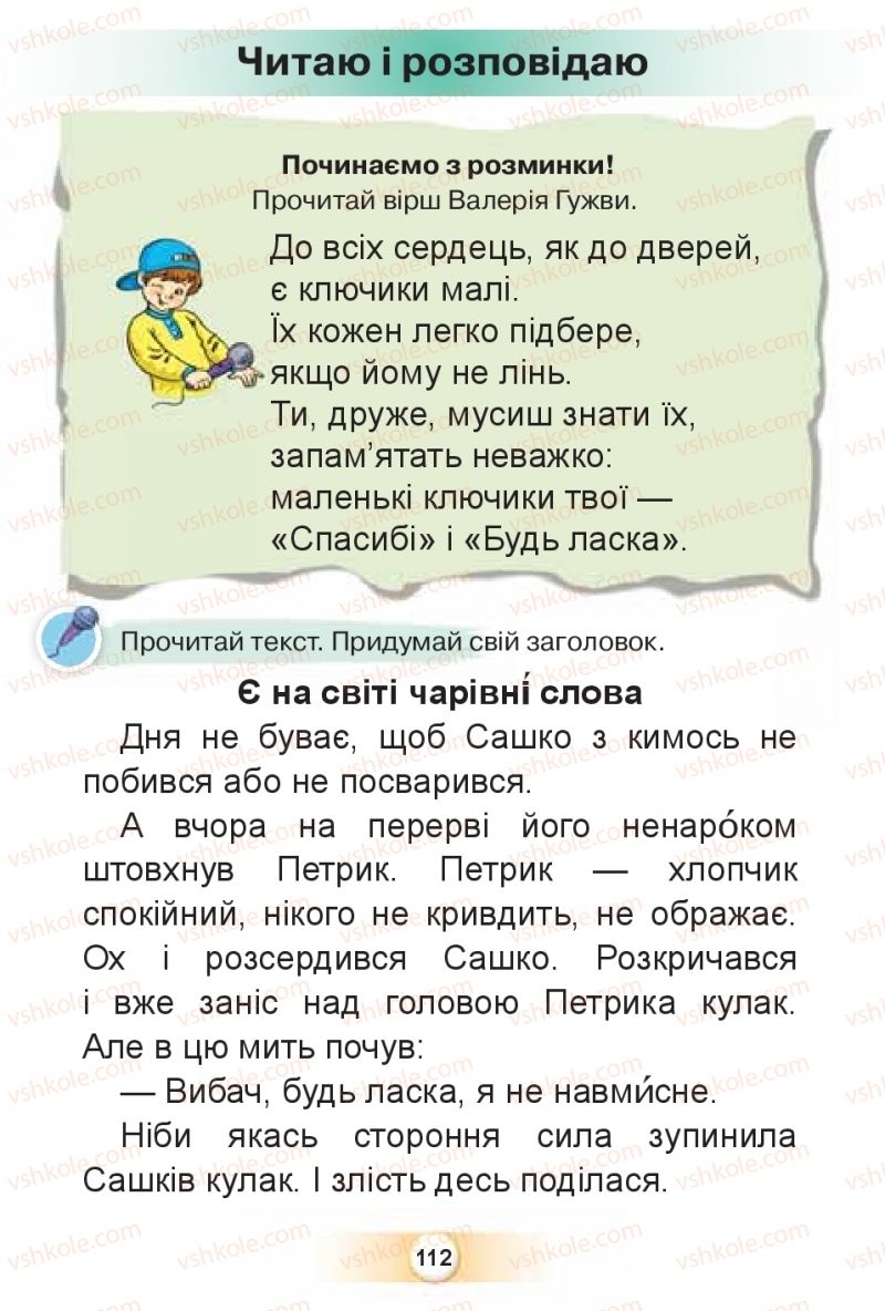 Страница 112 | Підручник Буквар 1 клас К.І. Пономарьова 2018 2 частина