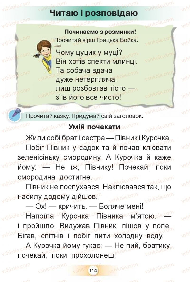 Страница 114 | Підручник Буквар 1 клас К.І. Пономарьова 2018 2 частина