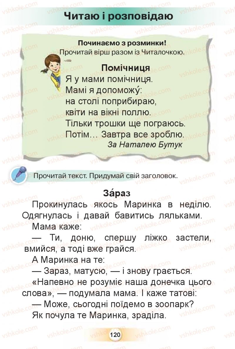 Страница 120 | Підручник Буквар 1 клас К.І. Пономарьова 2018 2 частина