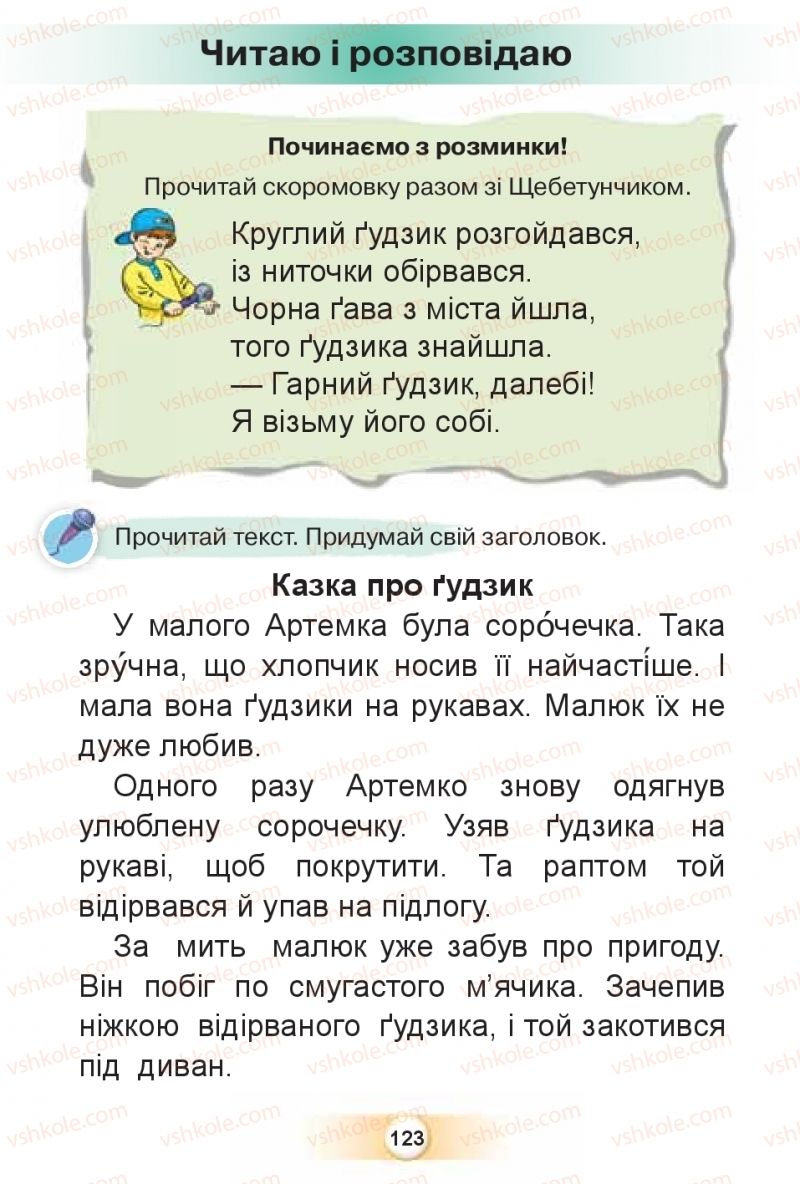 Страница 123 | Підручник Буквар 1 клас К.І. Пономарьова 2018 2 частина