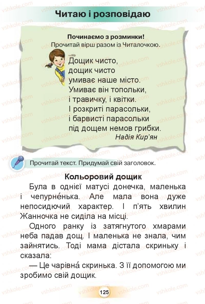 Страница 125 | Підручник Буквар 1 клас К.І. Пономарьова 2018 2 частина