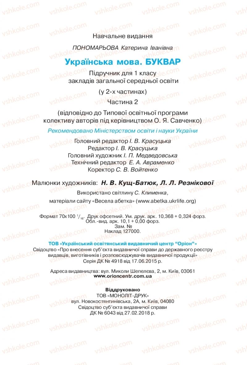 Страница 128 | Підручник Буквар 1 клас К.І. Пономарьова 2018 2 частина