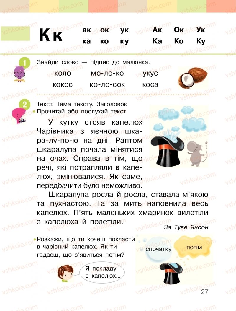 Страница 27 | Підручник Буквар 1 клас  І.О. Большакова, М.С. Пристінська 2018 1 частина