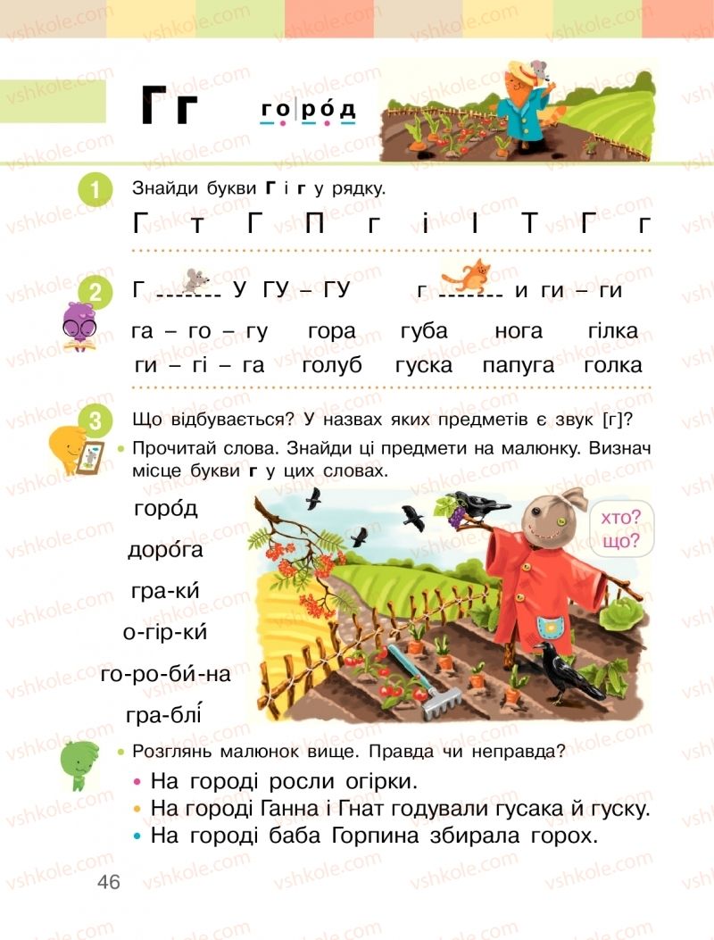 Страница 46 | Підручник Буквар 1 клас  І.О. Большакова, М.С. Пристінська 2018 1 частина