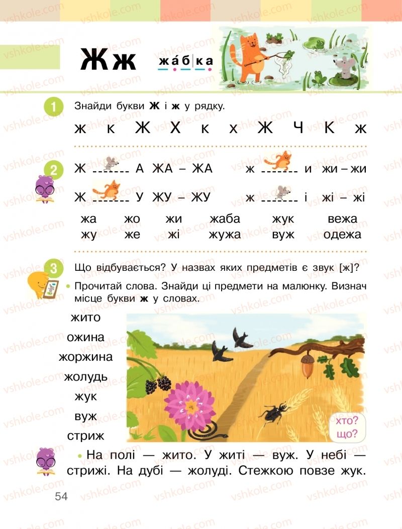 Страница 54 | Підручник Буквар 1 клас  І.О. Большакова, М.С. Пристінська 2018 1 частина