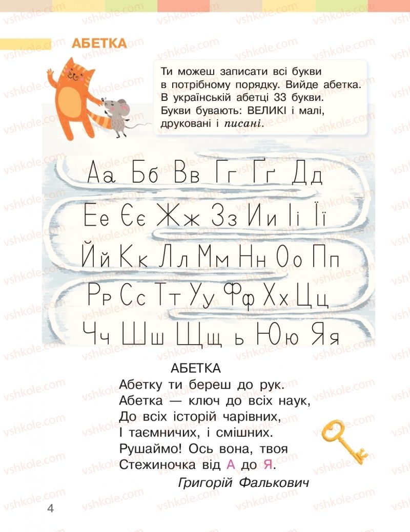 Страница 4 | Підручник Буквар 1 клас І.О. Большакова, М.С. Пристінська 2018 2 частина