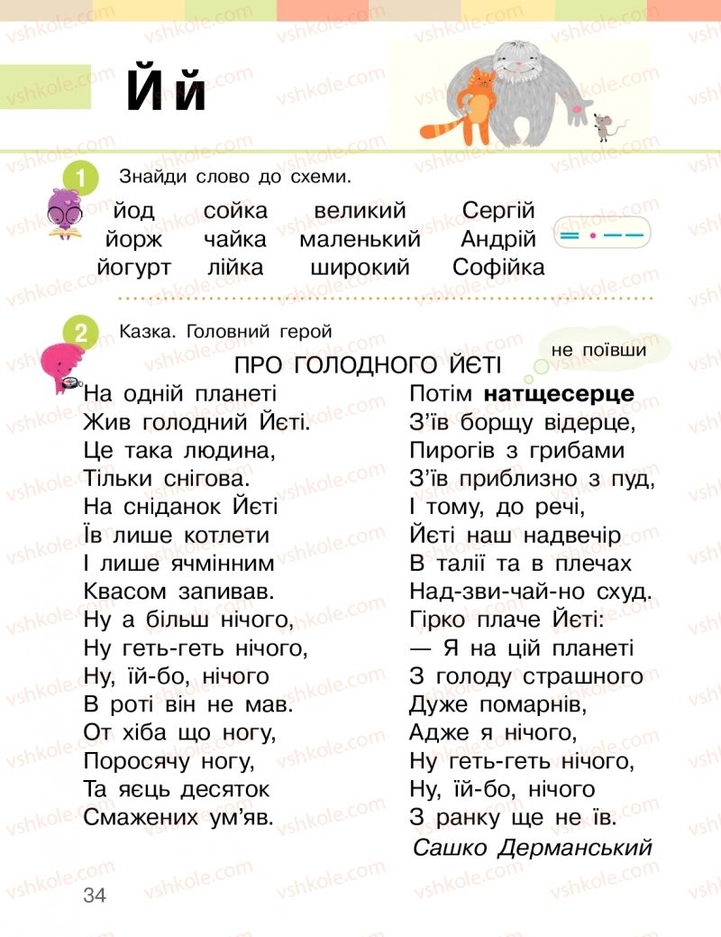 Страница 34 | Підручник Буквар 1 клас І.О. Большакова, М.С. Пристінська 2018 2 частина