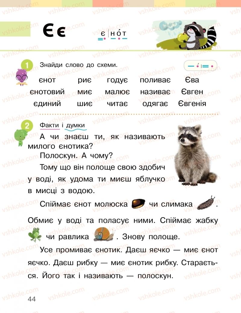 Страница 44 | Підручник Буквар 1 клас І.О. Большакова, М.С. Пристінська 2018 2 частина