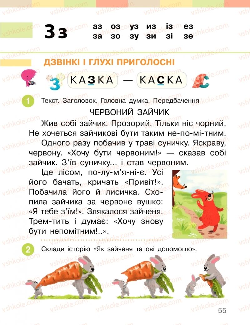 Страница 55 | Підручник Буквар 1 клас І.О. Большакова, М.С. Пристінська 2018 2 частина