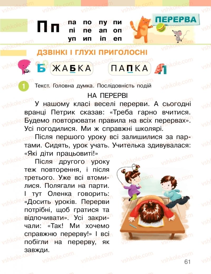 Страница 61 | Підручник Буквар 1 клас І.О. Большакова, М.С. Пристінська 2018 2 частина