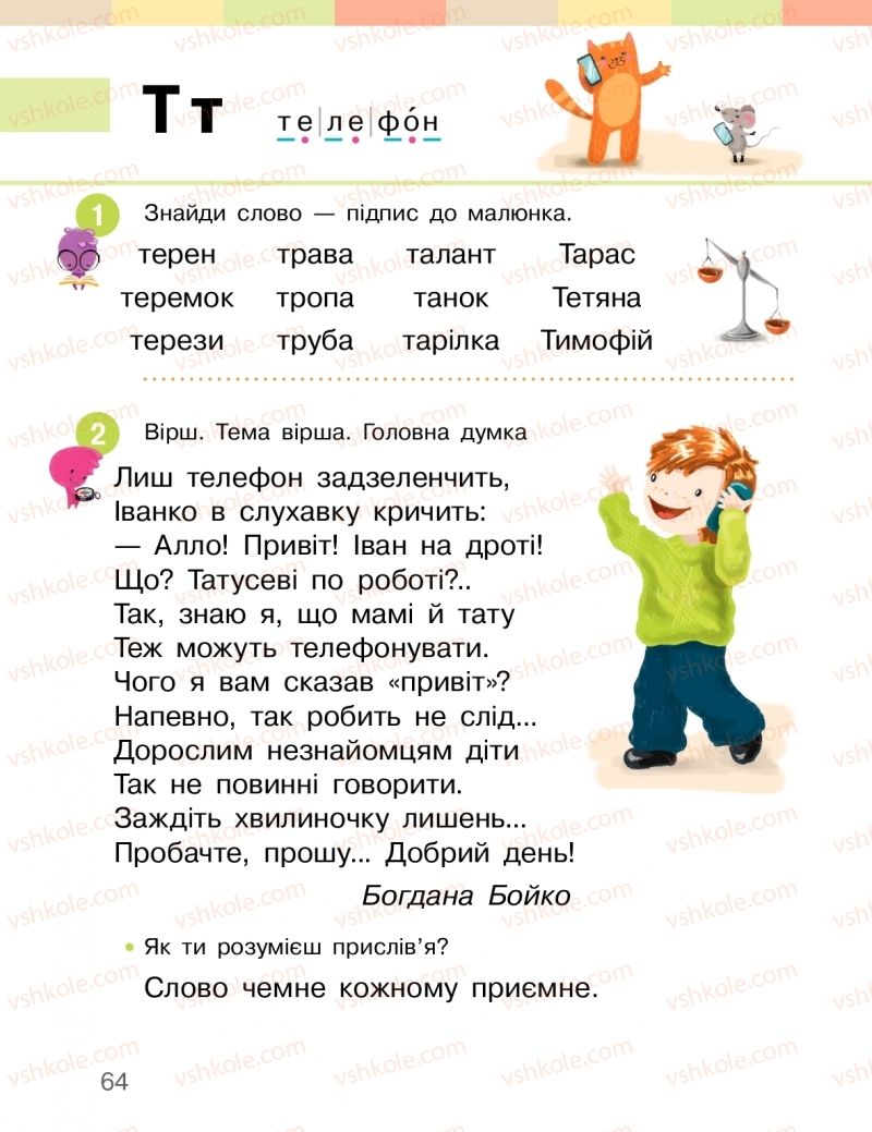 Страница 64 | Підручник Буквар 1 клас І.О. Большакова, М.С. Пристінська 2018 2 частина