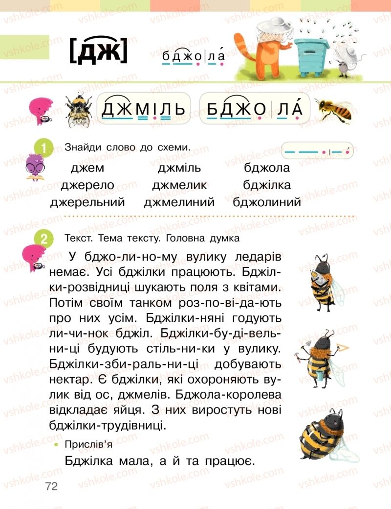 Страница 72 | Підручник Буквар 1 клас І.О. Большакова, М.С. Пристінська 2018 2 частина