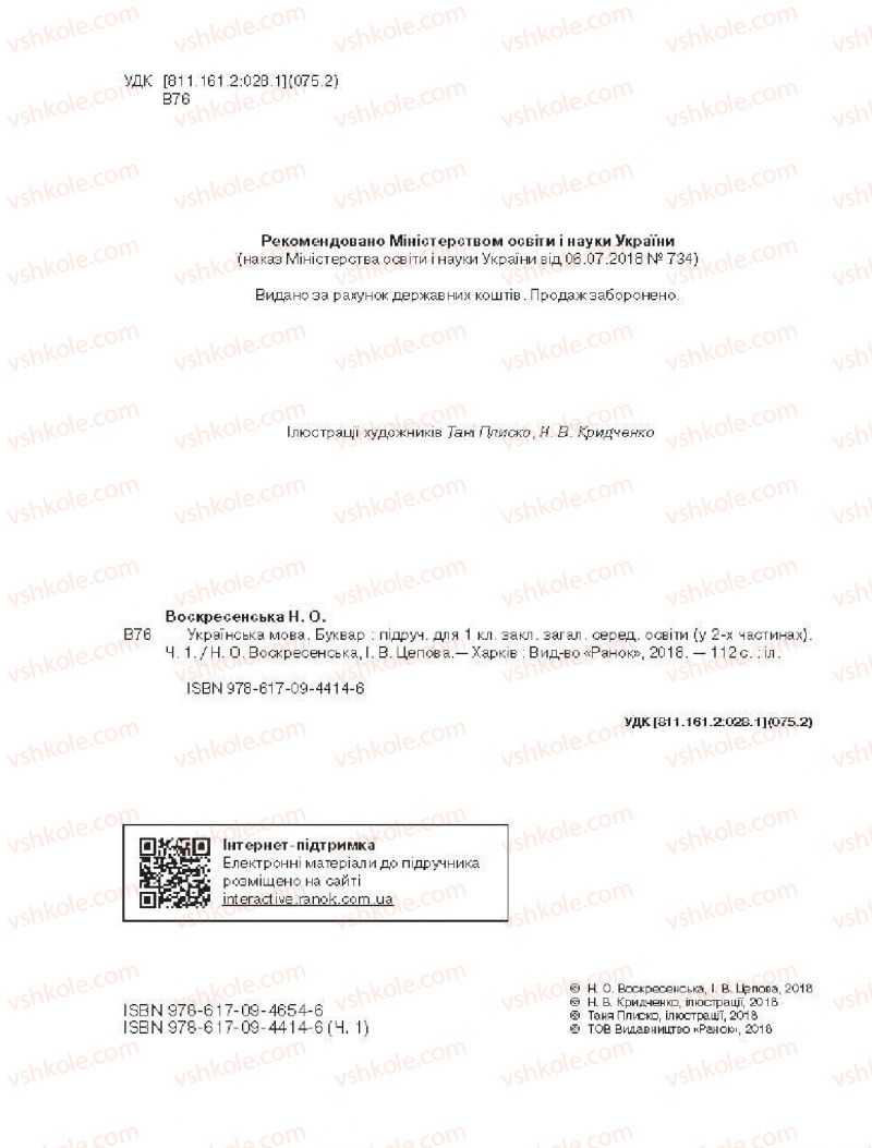 Страница 2 | Підручник Буквар 1 клас Н.О. Воскресенська, І.В. Цепова 2018 1 частина