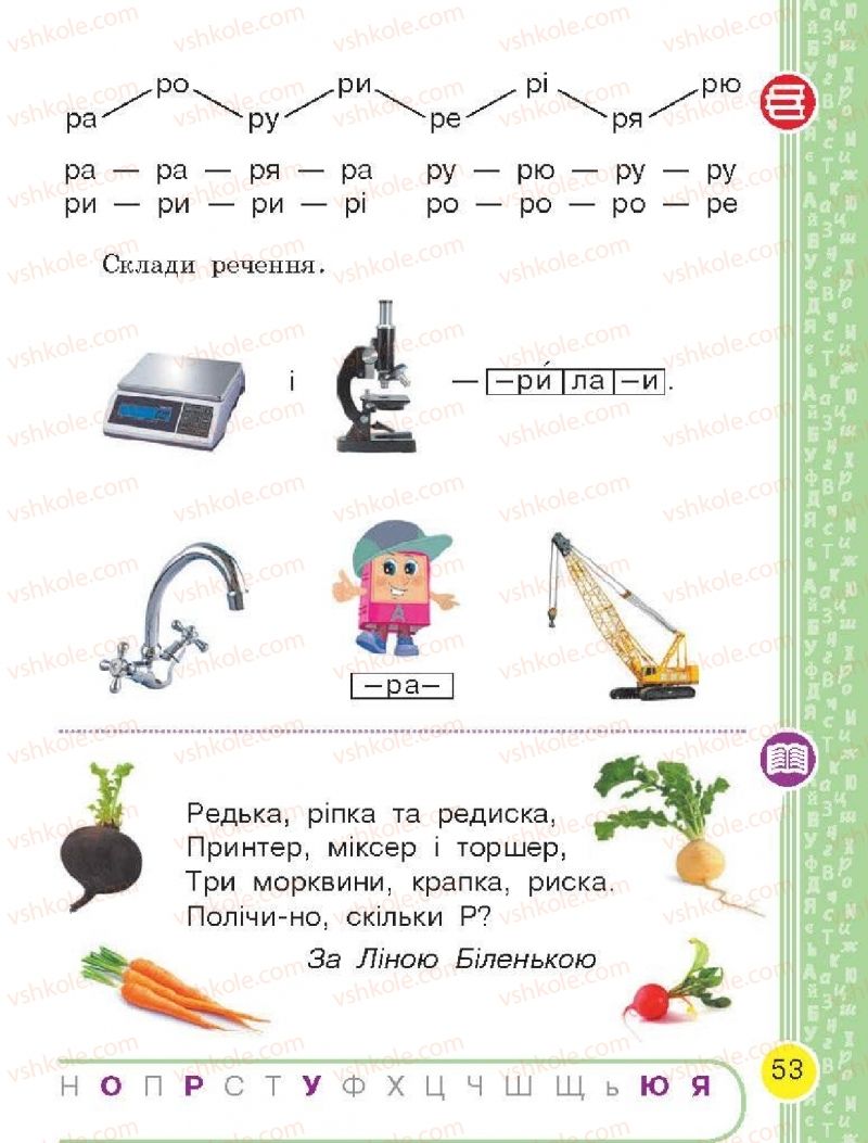 Страница 53 | Підручник Буквар 1 клас Н.О. Воскресенська, І.В. Цепова 2018 1 частина