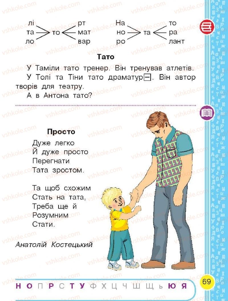 Страница 69 | Підручник Буквар 1 клас Н.О. Воскресенська, І.В. Цепова 2018 1 частина