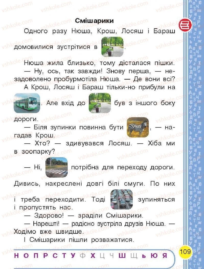 Страница 109 | Підручник Буквар 1 клас Н.О. Воскресенська, І.В. Цепова 2018 1 частина