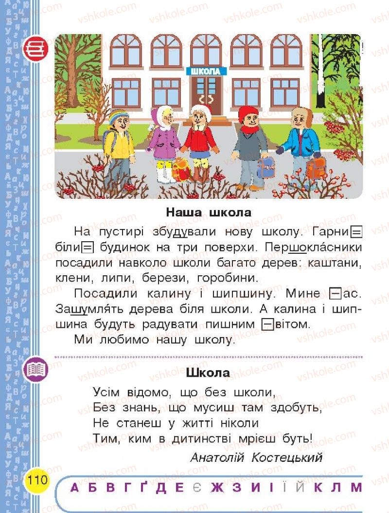 Страница 110 | Підручник Буквар 1 клас Н.О. Воскресенська, І.В. Цепова 2018 1 частина