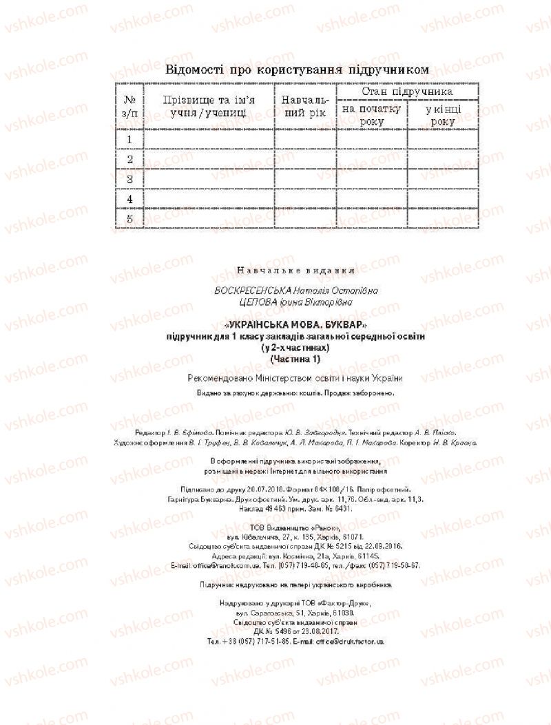 Страница 112 | Підручник Буквар 1 клас Н.О. Воскресенська, І.В. Цепова 2018 1 частина