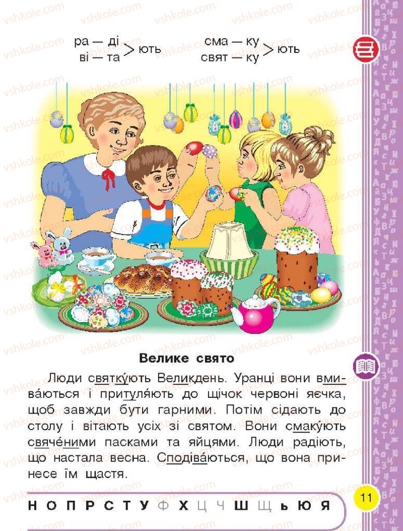 Страница 11 | Підручник Буквар 1 клас Н.О. Воскресенська, І.В. Цепова 2018 2 частина