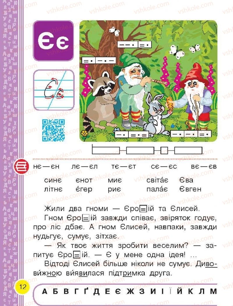 Страница 12 | Підручник Буквар 1 клас Н.О. Воскресенська, І.В. Цепова 2018 2 частина